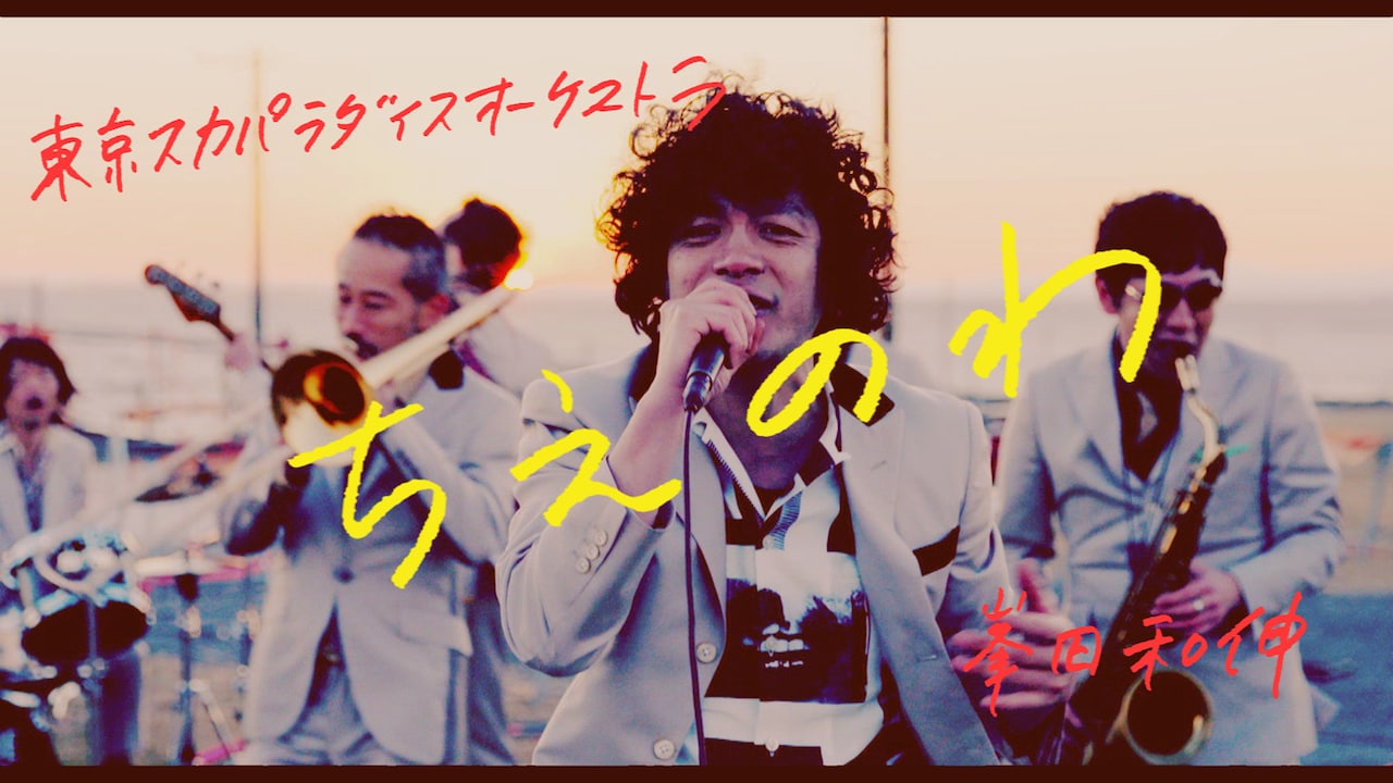「ちえのわ feat.峯田和伸」のミュージックビデオのワンシーン。