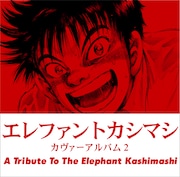 V.A.「カヴァーアルバム2 ~A Tribute to The Elephant Kashimashi~」ジャケット