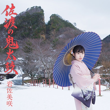 岩佐美咲「佐渡の鬼太鼓」初回限定盤ジャケット