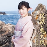 岩佐美咲「佐渡の鬼太鼓」通常盤ジャケット