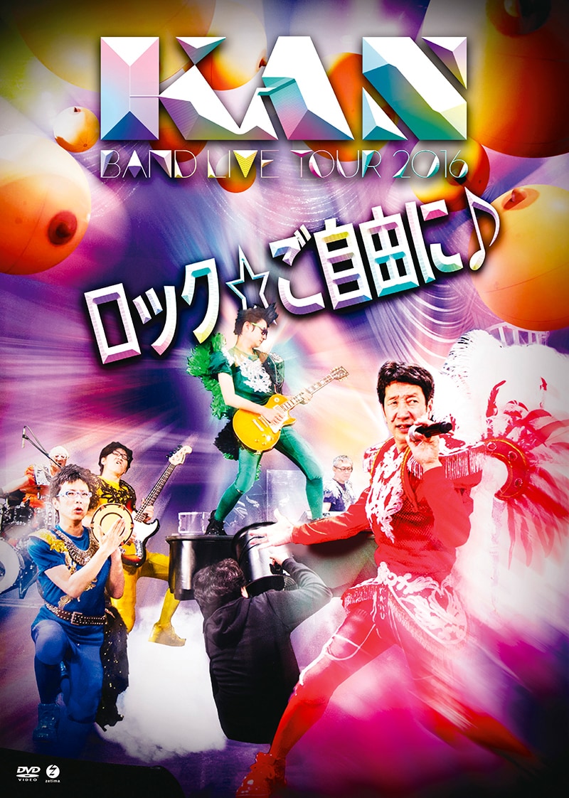 KAN「BAND LIVE TOUR 2016【ロック☆ご自由に♪】」ジャケット