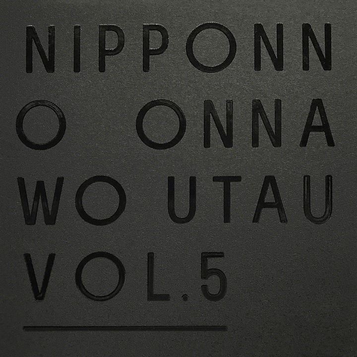 NakamuraEmi「NIPPONNO ONNAWO UTAU Vol.5」初回限定盤ジャケット