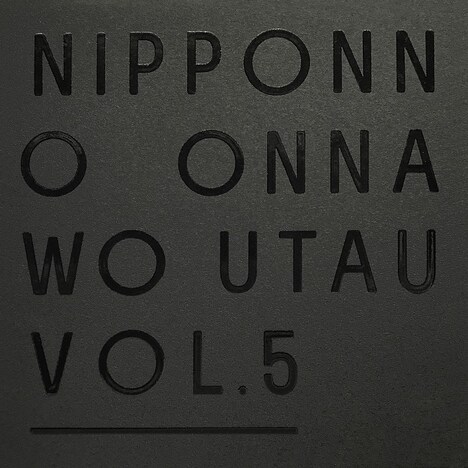 NakamuraEmi「NIPPONNO ONNAWO UTAU Vol.5」初回限定盤ジャケット
