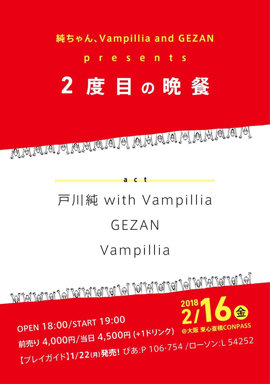 戸川純×Vampillia×GEZAN、大阪で「2度目の晩餐」