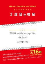 「純ちゃん、Vampillia and GEZAN presents 2度目の晩餐」フライヤー
