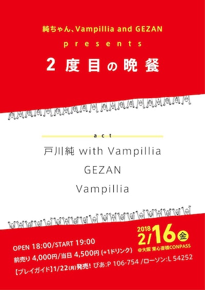 「純ちゃん、Vampillia and GEZAN presents 2度目の晩餐」フライヤー