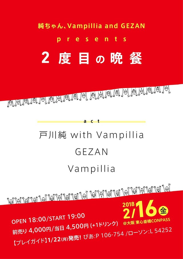 「純ちゃん、Vampillia and GEZAN presents 2度目の晩餐」フライヤー