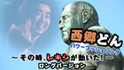 レキシ、パワープッシュソングもたっぷり聴ける「西郷どん」拡大版スポット