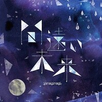 やなぎなぎ「間遠い未来」初回限定盤ジャケット