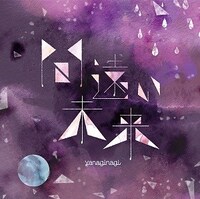 やなぎなぎ「間遠い未来」通常盤ジャケット