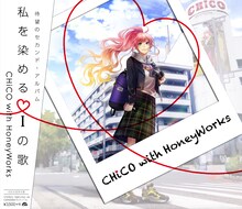 CHiCO with HoneyWorks「私を染めるiの歌」初回限定盤ジャケット