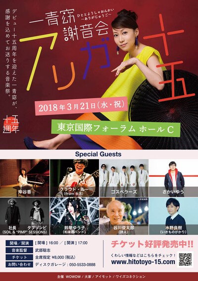 「一青窈謝音会～アリガ十五～」フライヤー