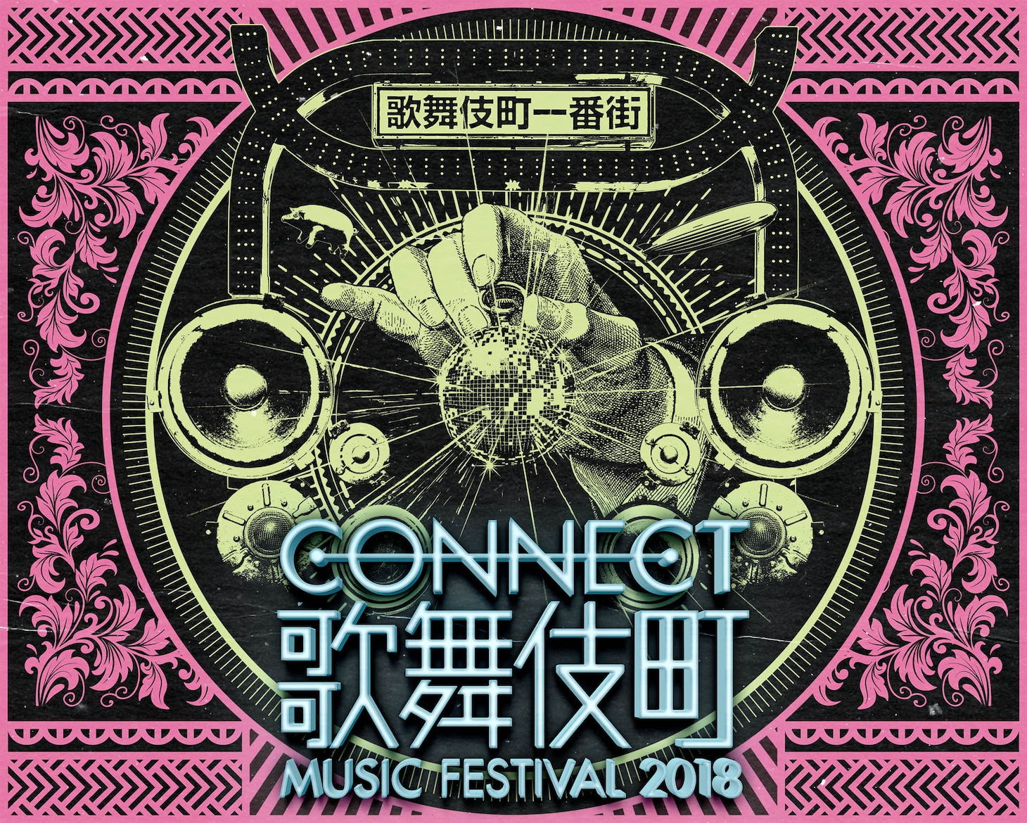 「CONNECT歌舞伎町MUSIC FESTIVAL 2018」メインビジュアル