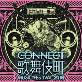 「CONNECT歌舞伎町」にKenKen、ボアズ、SUSHIBOYS、TENDOUJI、RYOHUら46組