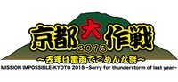 「京都大作戦2018～去年は雷雨でごめんな祭～」ロゴ