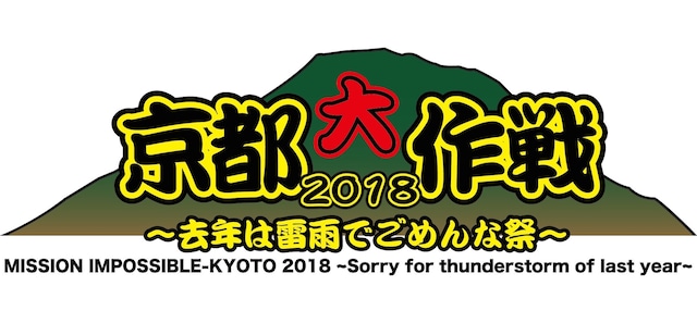 「京都大作戦2018～去年は雷雨でごめんな祭～」ロゴ