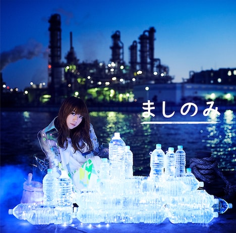 ましのみ「ぺっとぼとリテラシー」初回限定盤ジャケット