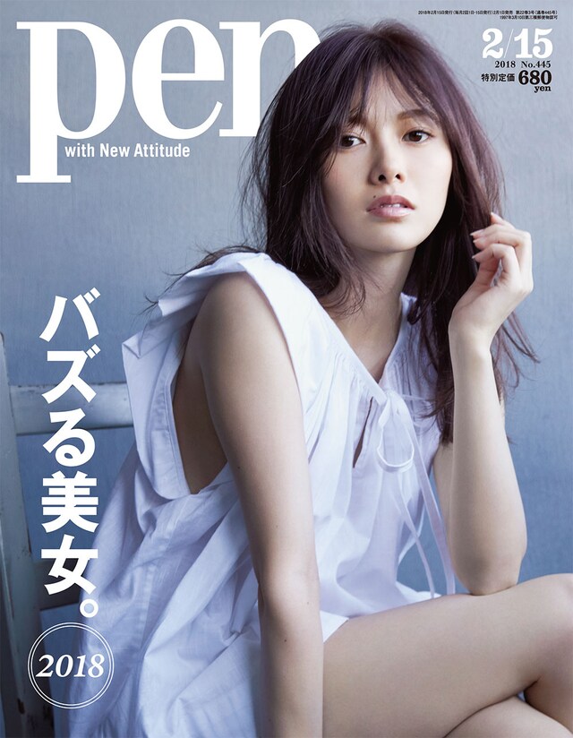 「Pen」2月15日号表紙