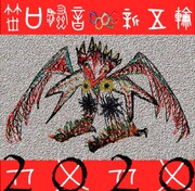 笹口騒音&ニューオリンピックス「2020''」ジャケット