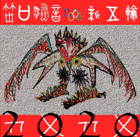 笹口騒音&ニューオリンピックス「2020''」ジャケット