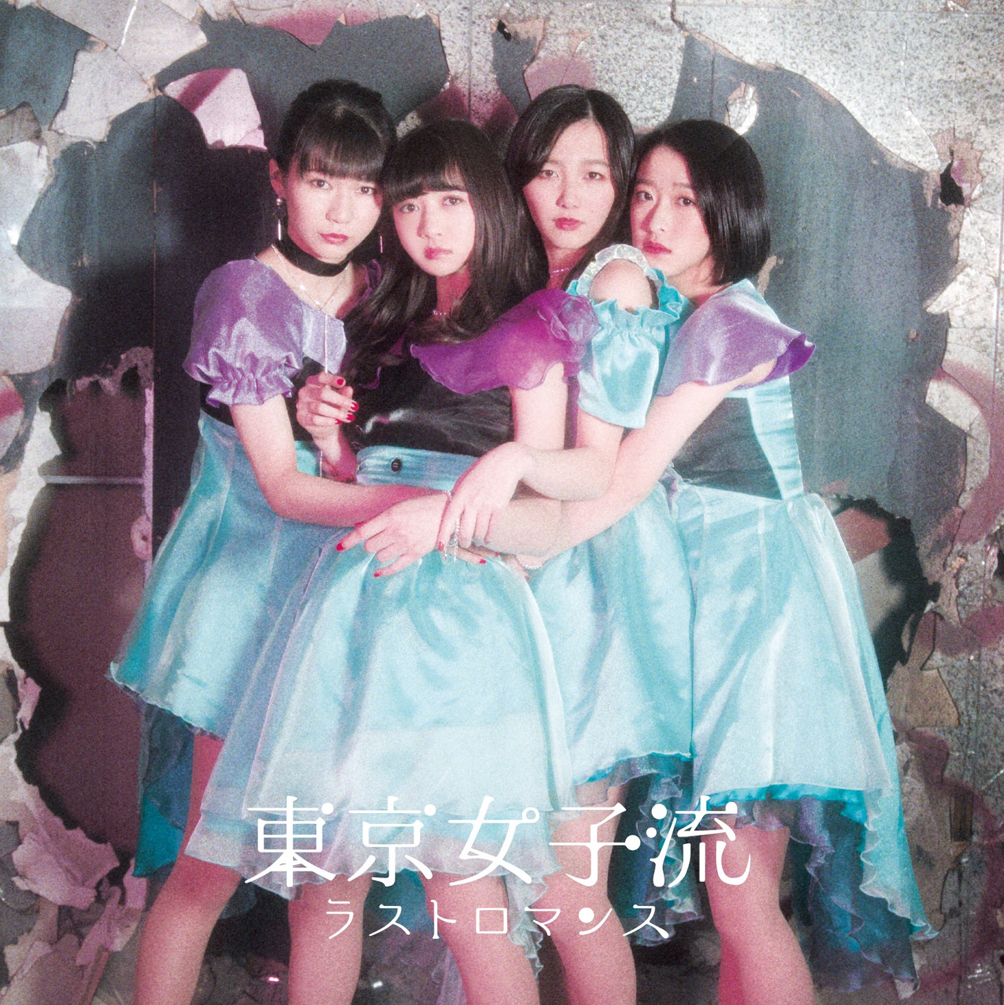 東京女子流「ラストロマンス」CD盤ジャケット