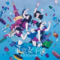 東京女子流「ラストロマンス」CD+DVD盤ジャケット