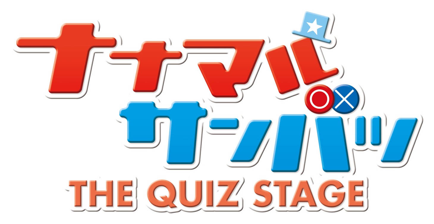 「ナナマル サンバツ THE QUIZ STAGE」ロゴ