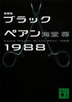 「新装版 ブラックペアン1988」書影