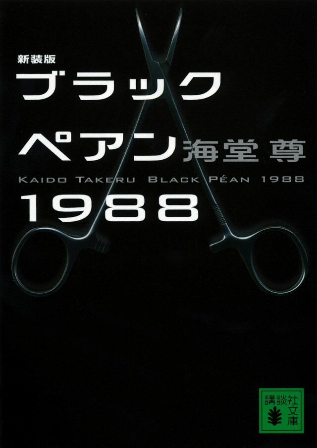 ドラマ「ブラックペアン」原作小説の「新装版 ブラックペアン1988」表紙画像。
