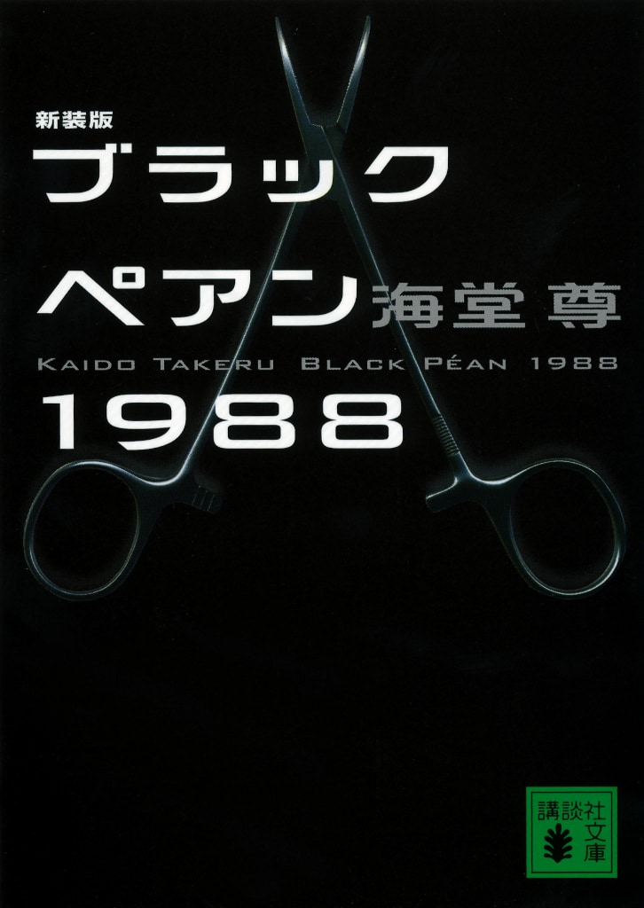 ドラマ「ブラックペアン」原作小説の「新装版 ブラックペアン1988」表紙画像。