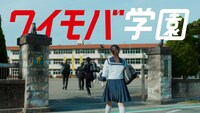 「ワイモバ学園『転校生』編」のワンシーン。
