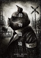 AA=「（re:Rec） - SPECIAL BOX『OIO』」に同梱される「動物農場」AA= OIO Special edition表紙。