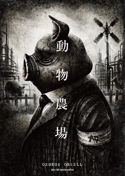 AA=「（re:Rec） - SPECIAL BOX『OIO』」に同梱される「動物農場」AA= OIO Special edition表紙。