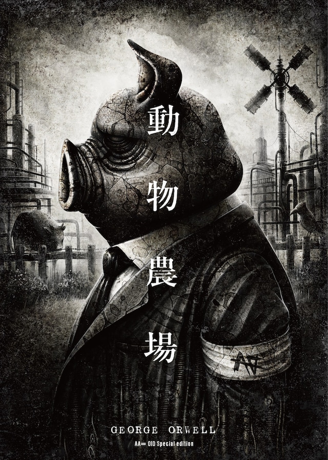 AA=「（re:Rec） - SPECIAL BOX『OIO』」に同梱される「動物農場」AA= OIO Special edition表紙。