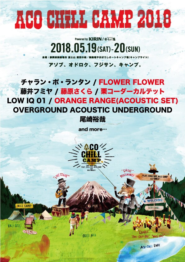 「ACO CHiLL CAMP 2018 powered by KIRIN / 富士山麓～アソブ、オドロク、フジサン、キャンプ。～」出演アーティスト第2弾発表告知画像