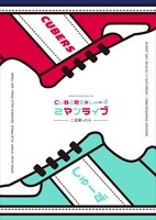 「CUBERS×しゅーず2マンライブ ～二足揃ったら～」ポスタービジュアル
