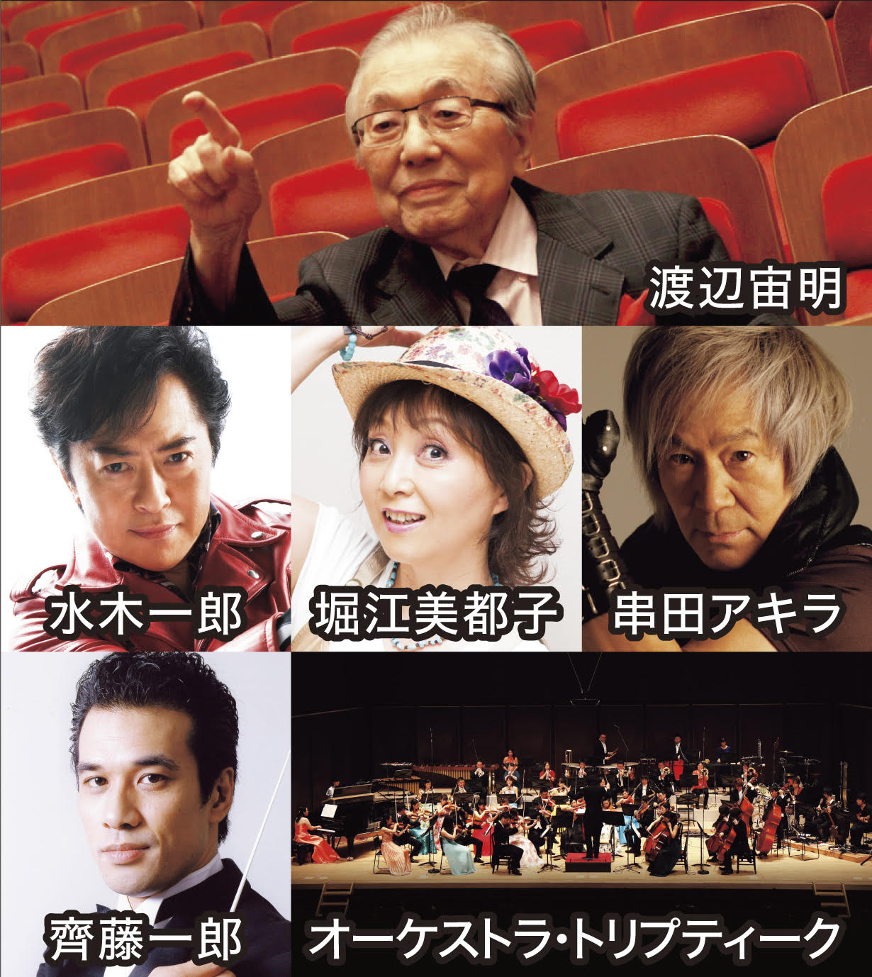 「渡辺宙明特集 ヒーローオーケストラ / 昭和の子どもたちへ」出演者