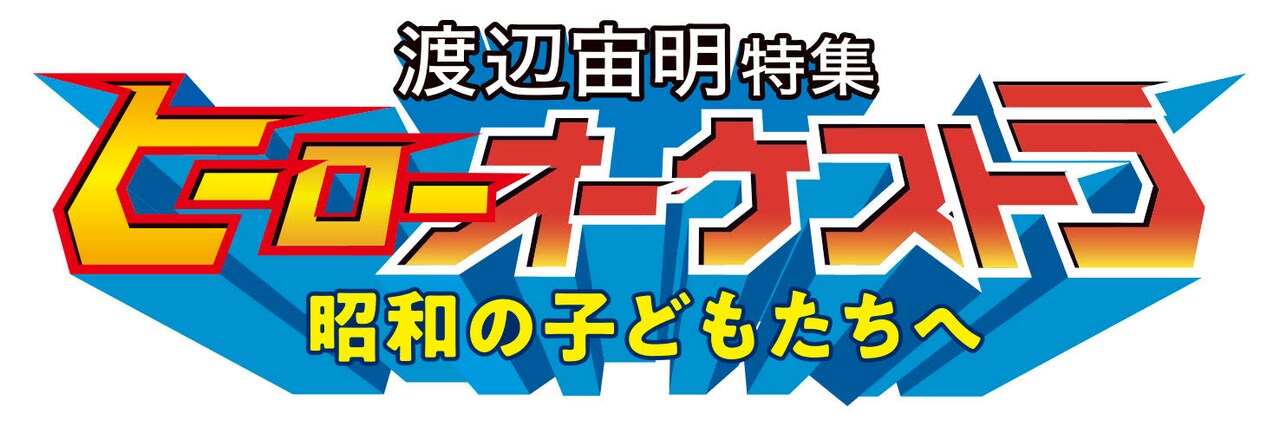 「渡辺宙明特集 ヒーローオーケストラ / 昭和の子どもたちへ」ロゴ