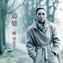 梶芽衣子「追憶」ジャケット