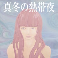 mekakushe「真冬の熱帯夜」ジャケット