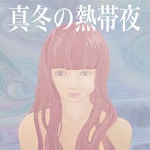 mekakushe「真冬の熱帯夜」ジャケット