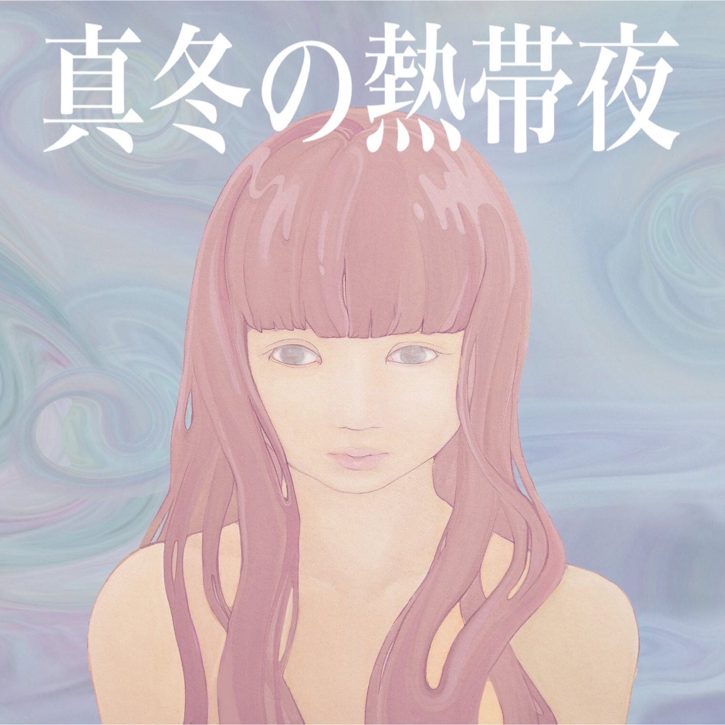 mekakushe「真冬の熱帯夜」ジャケット