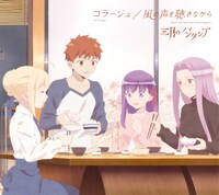 三月のパンタシア「風の声を聴きながら / コラージュ」衛宮さんちの今日のごはん盤ジャケット (c)TAa・KADOKAWA・TYPE-MOON/「衛宮さんちの今日のごはん」製作委員会