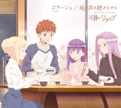 三月のパンタシア「風の声を聴きながら / コラージュ」衛宮さんちの今日のごはん盤ジャケット (c)TAa・KADOKAWA・TYPE-MOON/「衛宮さんちの今日のごはん」製作委員会