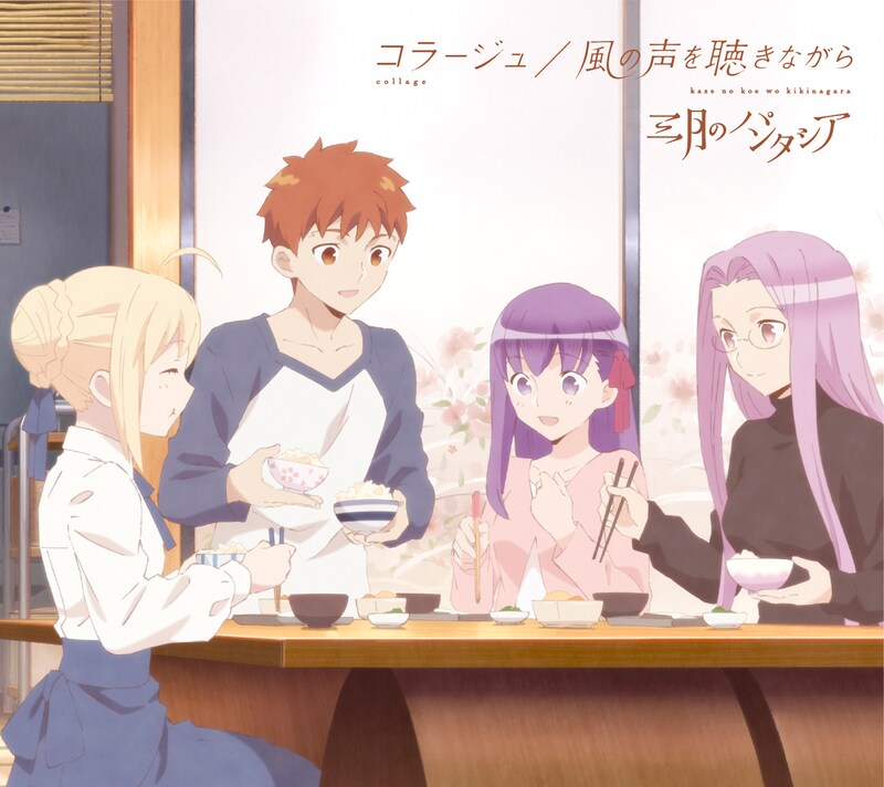 三月のパンタシア「風の声を聴きながら / コラージュ」衛宮さんちの今日のごはん盤ジャケット (c)TAa・KADOKAWA・TYPE-MOON/「衛宮さんちの今日のごはん」製作委員会