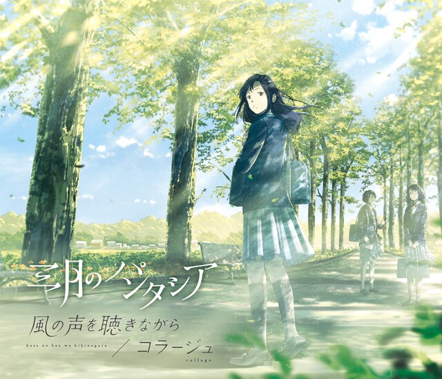 三月のパンタシア「風の声を聴きながら / コラージュ」初回限定盤ジャケット