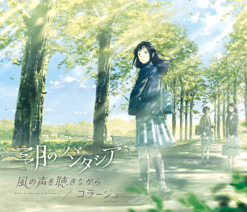 三月のパンタシア「風の声を聴きながら / コラージュ」初回限定盤ジャケット