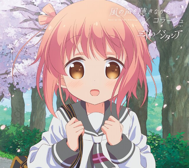 三月のパンタシア「風の声を聴きながら / コラージュ」スロウスタート盤ジャケット (c)篤見唯子・芳文社／スロウスタート製作委員会