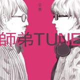 師弟TUNE「卒業」ジャケット