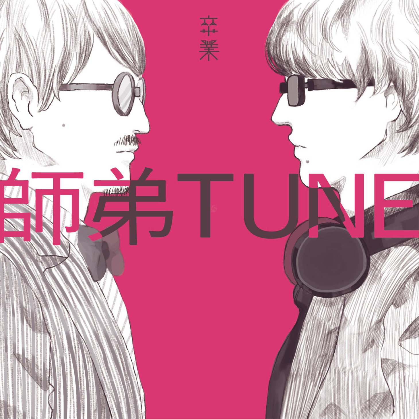 師弟TUNE「卒業」ジャケット